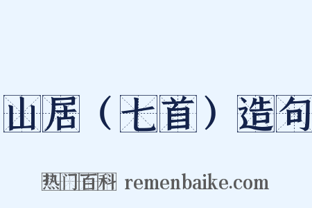 山居（七首）造句是什么意思的图片